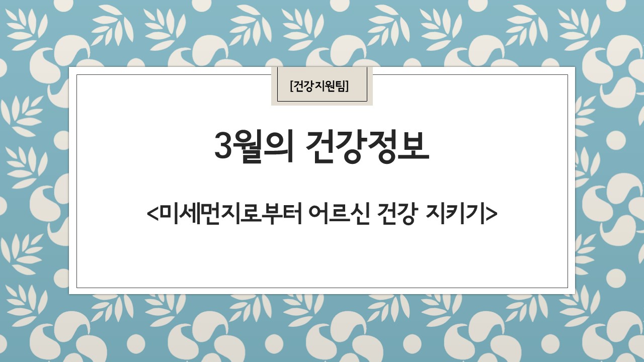 3월 건강정보 표지.jpg